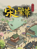 满庭芳宋上繁华六项修改器 v2.12