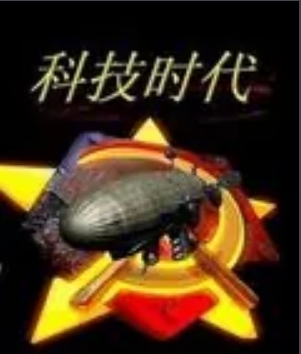 红色警戒2科技时代mod v1.1