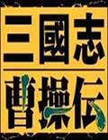 三国志曹操传万能调试修改器 10.2.18