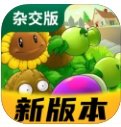 2.4植物大战僵尸杂交版 v2.4
