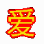 爱之深表白祝福道歉软件牛掰版 v4.6