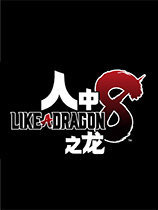 如龙8二十四项修改器 v1.1