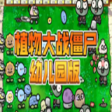 植物大战僵尸幼儿园版电脑版 v0.9.5