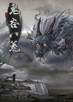 鬼谷八荒洪荒难度解锁存档 v1.2