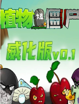植物大战僵尸威化版修改器 v2.8