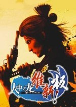 人中之龙维新四十二项修改器 v1.1