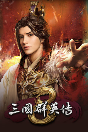 三国群英传8二十六项修改器 v1.5