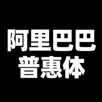 阿里巴巴普惠体 v3.1
