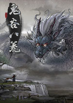 鬼谷八荒洪荒难度解锁存档补丁 v1.0