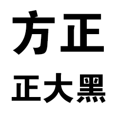 方正正大黑简体 v1.0.0
