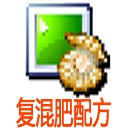 有机无机复混肥料配方电脑版 v15.00