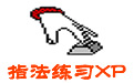 指法练习XP电脑版 v7.90
