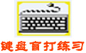 键盘盲打练习电脑版 v8.50