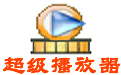 超级播放器软件 v17.90