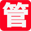 管家通会员管理软件 v5.6