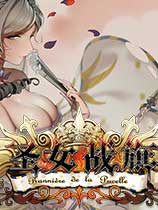 圣女战旗三十项修改器 v2.0.9