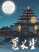 觅长生三十二项修改器 v1.0