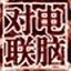 对联生成器 v1.0