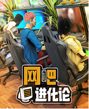 网吧进化论十四项修改器 v1.4.2