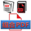PDF文件拆分合并专家 v1.02