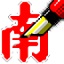 南极星输入法 v2.60