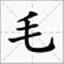 毛笔字在线生成器 v1.0