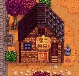 星露谷物语十八项修改器 v1.0