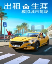 出租生涯模拟城市驾驶四项修改器 v1.0