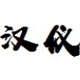 汉仪铸字葫芦娃W v1.0
