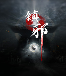 镇邪十二项修改器 v1.0