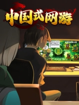 中国式网游二项修改器 v1.0