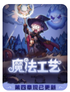 魔法工艺十二项修改器 v2.16
