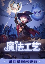魔法工艺二十项修改器 v1.12
