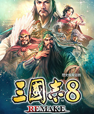 三国志8重制版七十三项修改器 v1.55