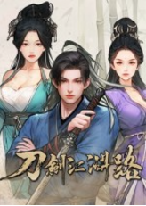 刀剑江湖路四十一项修改器 v2.64