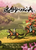 逸剑风云决八十四项修改器 v2.81