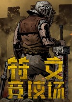 符文竞技场七项修改器 v2.61