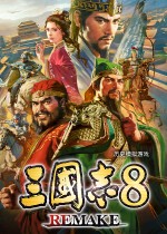 三国志8重制版八十五项修改器 v1.3