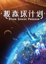 戴森球计划十七项修改器 v2.38
