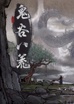 鬼谷八荒一百八十八项修改器 v2.41