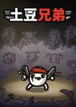 土豆兄弟十七项修改器 v2.81
