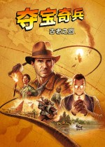 夺宝奇兵古老之圈十五项修改器 v2.56
