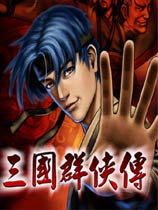 三国群侠传全物品存档修改器 v2.71