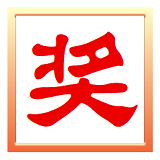 抽奖之星 v7.4