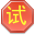 试客联盟自动申请软件 v7.5.11