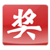 518抽奖软件(随机滚动) v8.7