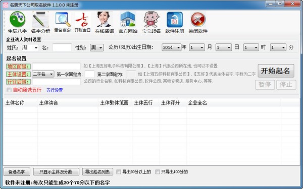 名震天下公司起名软件