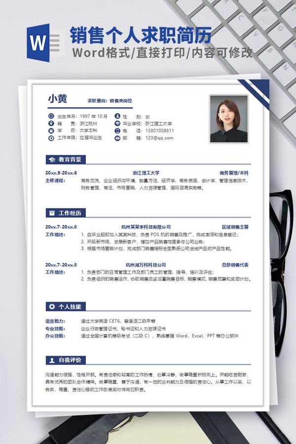 销售个人求职简历模板