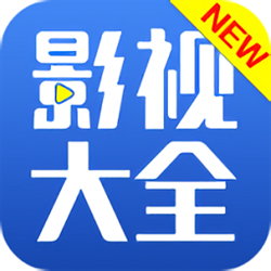 影视大全pc电脑版 v4.2.8 免费版