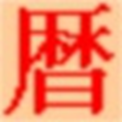 电脑医生万年历 v2.60 绿色免安装中文版